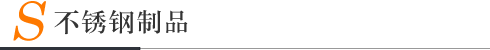 不銹鋼制品